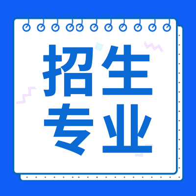 更三高考為各位2024高考生整理匯總了2024年高考各院校招生專業(yè)介紹、招生專業(yè)解讀、招生專業(yè)排名、招生專業(yè)目錄等相關(guān)招生專業(yè)信息， 供參考。