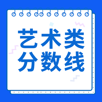 更三高考為各位2024藝考生整理匯總了2024藝術(shù)類(lèi)分?jǐn)?shù)線(xiàn)相關(guān)信息，包括2024藝術(shù)類(lèi)各專(zhuān)業(yè)省統(tǒng)考分?jǐn)?shù)線(xiàn)，2024年藝術(shù)類(lèi)各院校?？挤?jǐn)?shù)線(xiàn)，2024年藝術(shù)類(lèi)高考分?jǐn)?shù)線(xiàn)，供查閱。