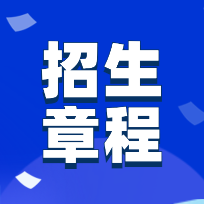 2024高考招生章程專題為各位2024高考生整理匯總了2024年高考各院校招生章程信息，包括招生專業(yè)、招生情況、錄取原則等相關(guān)信息，供查閱。