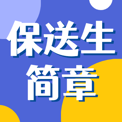 更三高考為各位2024高考生整理匯總2024高考保送生招生簡章信息，包括2024高校保送生報考時間，2024保送生考試信息等相關(guān)信息，供查閱參考。