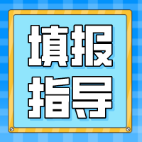 更三高考志愿填報(bào)專(zhuān)題為各位2024高考生提供2024高考志愿填報(bào)指南、2024年高考志愿填報(bào)問(wèn)答、志愿填報(bào)方法技巧等，幫助各位高考生及家長(zhǎng)更好的報(bào)考大學(xué)。