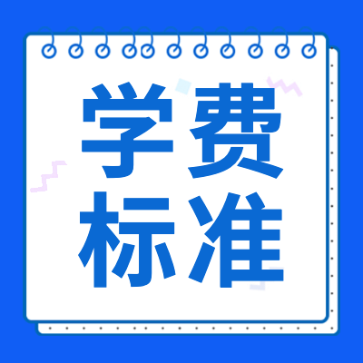 很多人想知道2024年中國各大學(xué)學(xué)費(fèi)一般是多少錢,更三高考為大家整理了各大學(xué)2024年學(xué)費(fèi)收費(fèi)標(biāo)準(zhǔn)、2024年各院校專業(yè)學(xué)費(fèi)是多少相關(guān)信息,供參考!