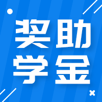 更三高考高校獎助學金專題為大家提供全國各大學院校獎學金政策、獎學金金額、助學金金額、大學資助政策等相關信息，供查閱參考。