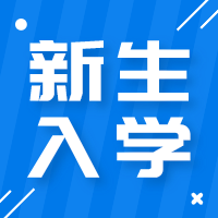 更三高考新生入學(xué)專題為各位2024準(zhǔn)大一新生提供大學(xué)新生入學(xué)須知、新生入學(xué)指南、新生入學(xué)時(shí)間、新生入學(xué)準(zhǔn)備事項(xiàng)、大一新生群等相關(guān)信息，供查閱參考。