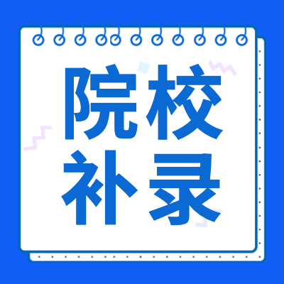 2024高考院校補(bǔ)錄專(zhuān)題匯總了2024各省市補(bǔ)錄院校有哪些？2024高考補(bǔ)錄時(shí)間是什么時(shí)候？2024高考各院校補(bǔ)錄計(jì)劃及補(bǔ)錄填報(bào)等相關(guān)信息，供查閱。