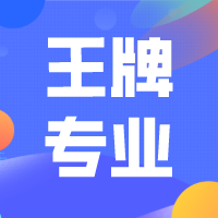 2024全國(guó)大學(xué)王牌專業(yè)專題匯總了全國(guó)各大學(xué)院校王牌專業(yè),大學(xué)最好專業(yè),王牌專業(yè)名單,王牌專業(yè)排名、王牌專業(yè)分?jǐn)?shù)線等相關(guān)信息，供查閱參考。