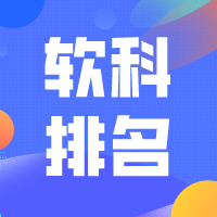 【軟科排名】本專題提供全國各大學(xué)院校軟科排名信息，包含最新軟科中國大學(xué)排名、軟科各類型大學(xué)排名、軟科世界大學(xué)排名、軟科大學(xué)學(xué)科排名等相關(guān)信息內(nèi)容。