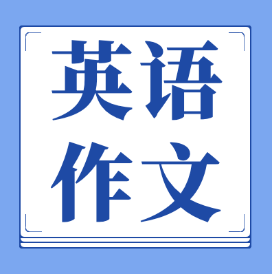 更三高考為各位2024高考生整理了2024年各省市高考英語作文真題、2024年高考英語作文素材、高考英語作文范文、高考英語作文內(nèi)容、歷年高考英語作文解析等，供參考。