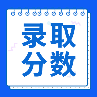 更三高考2024高考錄取分?jǐn)?shù)線專題為大家提供2024年全國各大學(xué)錄取分?jǐn)?shù)線一覽表，包含文科、理科、本科、?？品?jǐn)?shù)線等，供大家填報志愿參考。