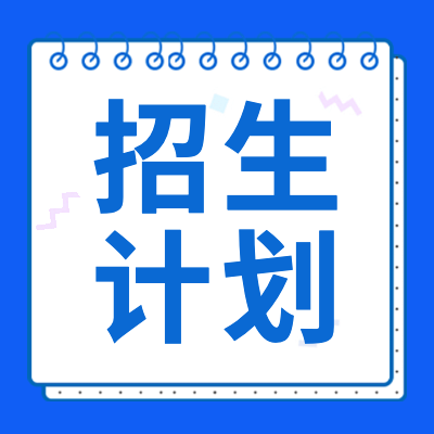 2024年高考招生計劃專題為各位考生提供2024年高考各高校招生計劃匯總，包括各高校2024招生人數(shù)、招生專業(yè)等2024年招生計劃重要信息.