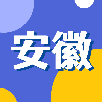 2024安徽高考專題頁面匯總了2024年安徽高考成績查詢、安徽高考錄取查詢、安徽高考院校信息、安徽高考分?jǐn)?shù)線、安徽高考錄取分?jǐn)?shù)線等最新信息,是2024年安徽高考重要信息公布頁面.