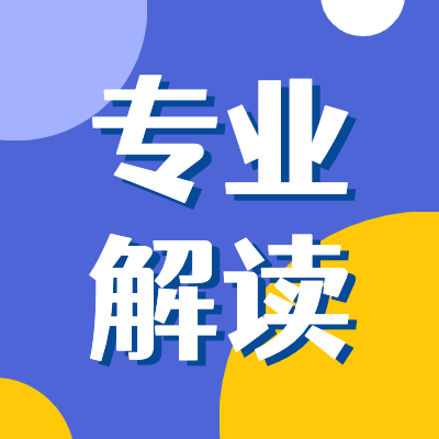 更三高考為2024年高考生和家長提供大學(xué)專業(yè)解讀、全國高校專業(yè)解讀、大學(xué)專業(yè)詳細(xì)解讀等，歡迎訪問更三高考網(wǎng)。