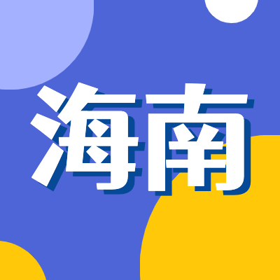 2024海南高考專題頁面匯總了2024年海南高考成績查詢、海南高考錄取查詢、海南高考院校信息、海南高考分?jǐn)?shù)線、海南高考錄取分?jǐn)?shù)線等最新信息,是2024年海南高考重要信息公布頁面.