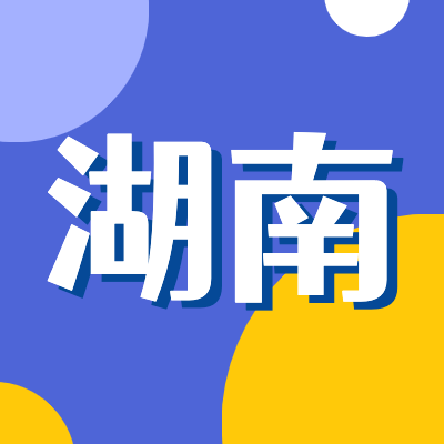 2024湖南高考專題頁(yè)面匯總了2024年湖南高考成績(jī)查詢、湖南高考錄取查詢、湖南高考院校信息、湖南高考分?jǐn)?shù)線、湖南高考錄取分?jǐn)?shù)線等最新信息,是2024年湖南高考重要信息公布頁(yè)面.