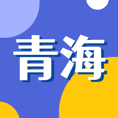 2024青海高考專題頁面匯總了2024年青海高考成績查詢、青海高考錄取查詢、青海高考院校信息、青海高考分數(shù)線、青海高考錄取分數(shù)線等最新信息,是2024年青海高考重要信息公布頁面.