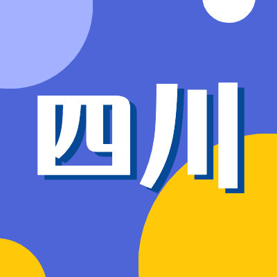 2024四川高考專題頁面匯總了2024年四川高考成績查詢、四川高考錄取查詢、四川高考院校信息、四川高考分數(shù)線、四川高考錄取分數(shù)線等最新信息,是2024年四川高考重要信息公布頁面.