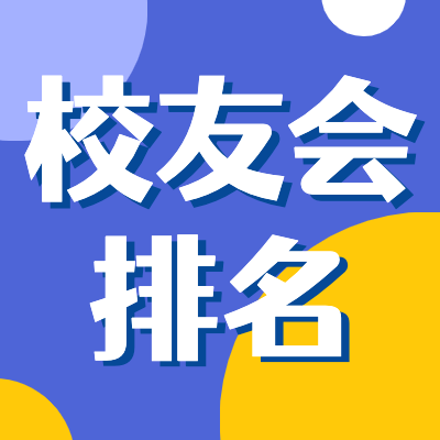 更三高考為各位2024高考生整理匯總了2024年校友會大學(xué)排名一覽表、最新校友會大學(xué)排行榜等大學(xué)排名信息，供查閱參考。