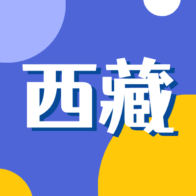 2024西藏高考專題頁面匯總了2024年西藏高考成績查詢、西藏高考錄取查詢、西藏高考院校信息、西藏高考分數(shù)線、西藏高考錄取分數(shù)線等最新信息,是2024年西藏高考重要信息公布頁面.