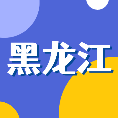 2024黑龍江高考專題頁面匯總了2024年黑龍江高考成績查詢、黑龍江高考錄取查詢、黑龍江高考院校信息、黑龍江高考分數(shù)線、黑龍江高考錄取分數(shù)線等最新信息,是2024年黑龍江高考重要信息公布頁面.