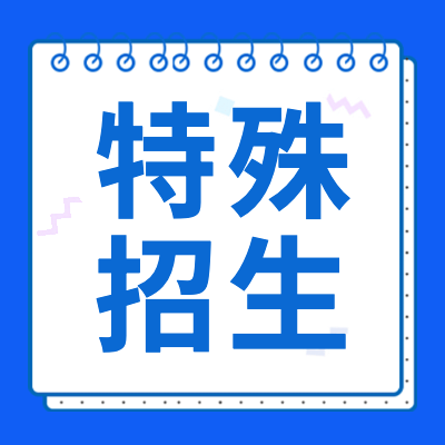 更三高考為大家提供2024年特殊類招生信息匯總，包括藝術(shù)高考、體育高考、強基計劃、高校專項計劃、綜合評價招生、保送生、高水平藝術(shù)團、高水平運動隊等招生信息，希望大家能更快的找到所需內(nèi)容。