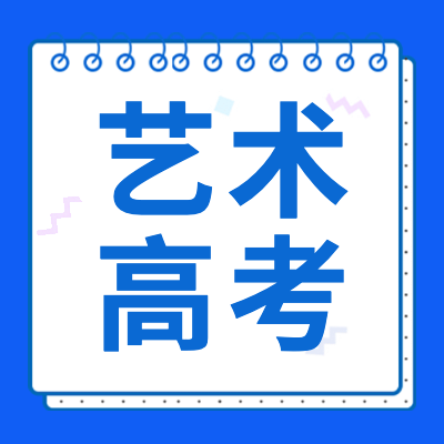 更三高考為大家提供2024年藝術(shù)類(lèi)高考資訊、藝術(shù)類(lèi)高考簡(jiǎn)章、藝術(shù)類(lèi)高考政策、藝術(shù)類(lèi)高考報(bào)名、藝術(shù)類(lèi)成績(jī)查詢(xún)、藝術(shù)類(lèi)高考分?jǐn)?shù)線等藝術(shù)類(lèi)高考信息。