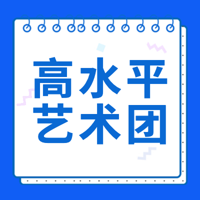 更三高考為各位考生提供2024年各院校高水平藝術(shù)團(tuán)招生信息,包括2024高水平藝術(shù)團(tuán)招生學(xué)校名單,高水平藝術(shù)團(tuán)招生簡章,報(bào)考條件等,希望對(duì)大家報(bào)考時(shí)有所幫助。