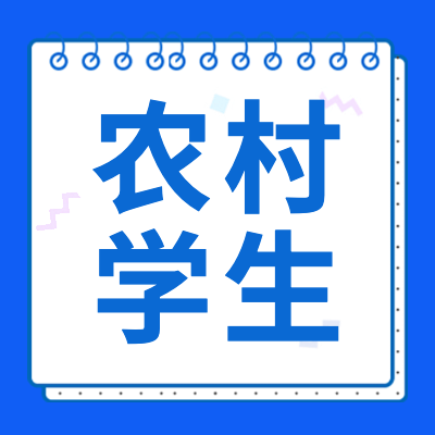 本專題為各位考生整理了2024農(nóng)村專項計劃招生院校名單，2024農(nóng)村專項計劃招生簡章、2024地方專項計劃招生信息等相關信息。