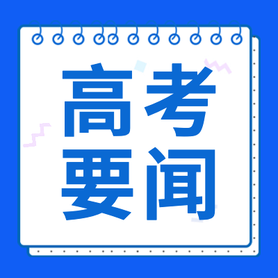 本專題為各位高考生分享了2024年各地高考最新信息,包括高考報(bào)考信息,高考招生信息,高考考試信息等,全方位解析高考,讓你的高考不錯(cuò)過(guò)任何信息。