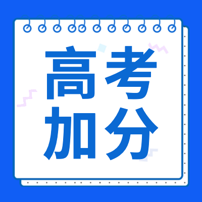 更三高考為大家整理出2024年各省市高考加分政策、2024年各省市高考加分項(xiàng)目、高考加分條件等相關(guān)信息內(nèi)容，供參考。