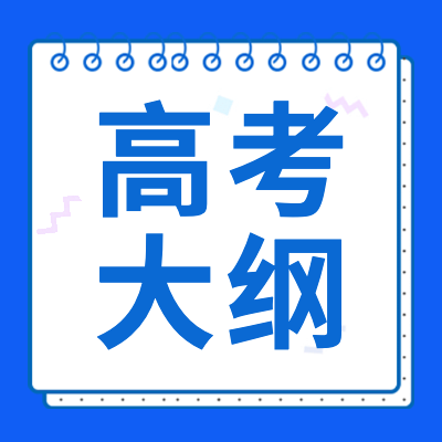 更三高考2024高考大綱專題為高考生及家長提供2024年各省市高考大綱考試說明、高考各科目考試說明和專家解讀。