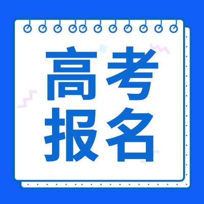 更三高考2024高考報名專題為各位考生及家長提供最新2024年高考報名的信息，包括高考報名時間,高考報名條件,高考報名網(wǎng)址,高考報名入口等。