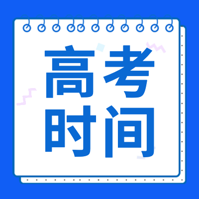 2024年高考時間專題為高考生提供2024年高考時間安排、2024高考時間表和2024高考倒計時,以便各位考生能合理地安排2024高考時間,希望對大家能有所幫助。