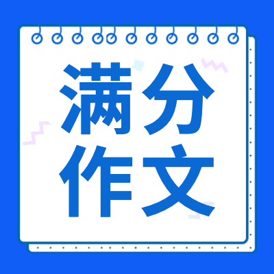 【高考滿分作文】專題提供歷年全國(guó)各地高考滿分作文大全，高考語(yǔ)文滿分作文素材、高考作文點(diǎn)評(píng)，供學(xué)習(xí)參閱，歡迎收藏。