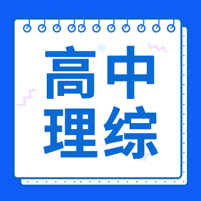 高考理綜專題為2024年高考生提供高中理綜基礎(chǔ)知識、學(xué)習(xí)方法、復(fù)習(xí)資料以及高考理綜試卷答案、高考理綜答題技巧等相關(guān)信息內(nèi)容。