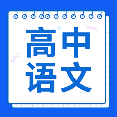 高考語文專題為2024年高考生提供高中語文基礎(chǔ)知識(shí)、學(xué)習(xí)方法、復(fù)習(xí)資料以及高考語文試卷答案、高考語文答題技巧等相關(guān)信息內(nèi)容。