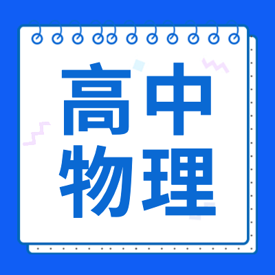 高考物理專題為2024年高考生提供高中物理基礎(chǔ)知識、學(xué)習(xí)方法、復(fù)習(xí)資料以及高考物理試卷答案、高考物理答題技巧等相關(guān)信息內(nèi)容。