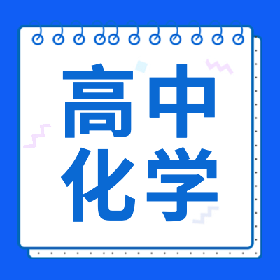 高考化學(xué)專題為2024年高考生提供高中化學(xué)基礎(chǔ)知識(shí)、學(xué)習(xí)方法、復(fù)習(xí)資料以及高考化學(xué)試卷答案、高考化學(xué)答題技巧等相關(guān)信息內(nèi)容。