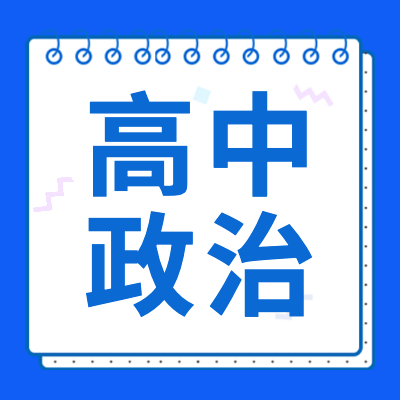 高考政治專題為2024年高考生提供高中政治基礎(chǔ)知識(shí)、學(xué)習(xí)方法、復(fù)習(xí)資料以及高考政治試卷答案、高考政治答題技巧等相關(guān)信息內(nèi)容。