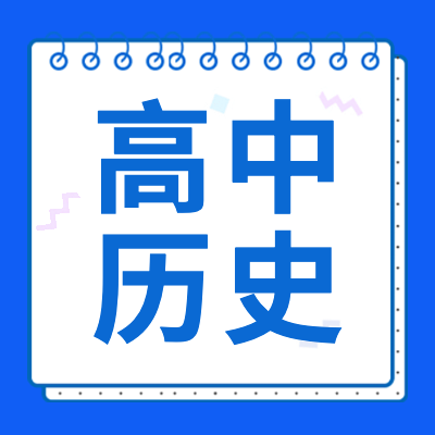 高考?xì)v史專題為2024年高考生提供高中歷史基礎(chǔ)知識(shí)、學(xué)習(xí)方法、復(fù)習(xí)資料以及高考?xì)v史試卷答案、高考?xì)v史答題技巧等相關(guān)信息內(nèi)容。