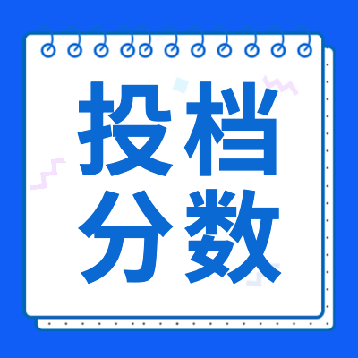 更三高考為各位2024高考生提供2024各省市高考投檔分?jǐn)?shù)線、2024高考各院校投檔分?jǐn)?shù)線、2024高考各批次投檔線等投檔分?jǐn)?shù)信息，供查閱參考。